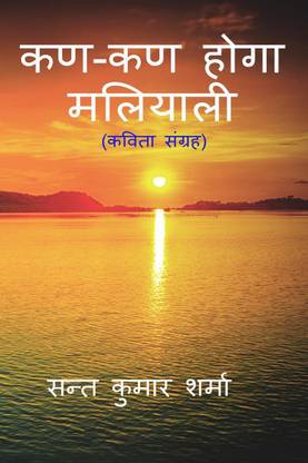 Kan-Kan Hoga Maliyali / कण-कण होगा मलियाली