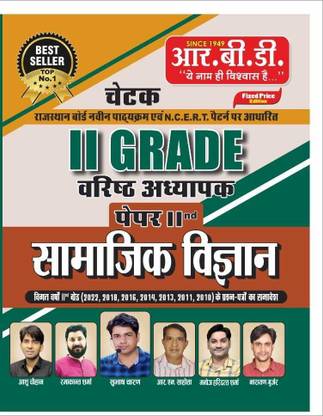 RBD Chetak 2nd Grade Varisht Adyapak Paper 2 Samajik Vigyan
