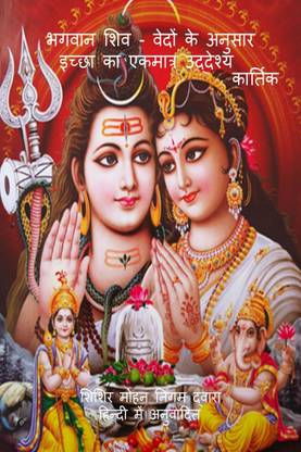 BhagavAn Shiv - Vedon ke anusAr icchhA kA ekamAtra uddeshya / भगवान शिव - वेदों के अनुसार इच्छा का एकमात्र उद्देश्य