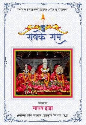 Sabke Ram