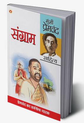 Sangram in Hindi