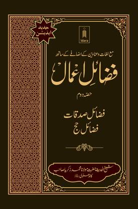 Fazail-E-Amaal Vol-2 Jadeed Edition ma Lughaat | Fazail-E-Sadaqat and Hajj (URDU)