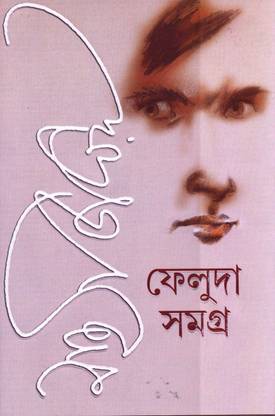 Feluda Samagra (1-2)