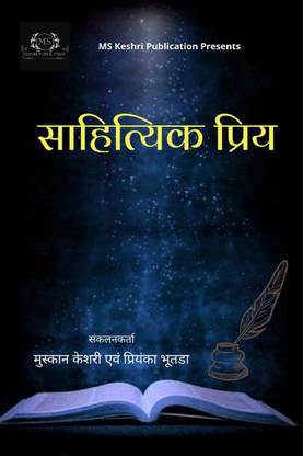 Sahityik Priy / साहित्यिक प्रिय