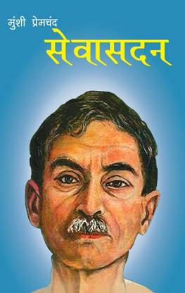 seva sadan premchand
