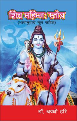 Shiv Mahimna Stotra (Bhavanuvad Mool Shait)