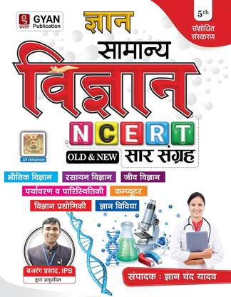 Gyan Samanya Vigyan (Science) | Physics, Chemistry, Biology, Environment, Computer And Science Tech | NCERT Saar Sangrah Fifth Edition | For All Competitive Exam