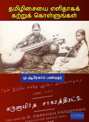 KARUNAMIRTHA SAGARA THIRATU