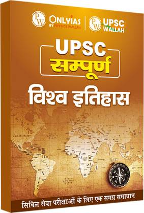 Physics Wallah UPSC Sampoorna
Vishva Itihas