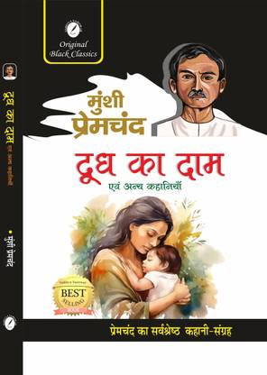 Dudh Ka Daam by Munshi Premchand