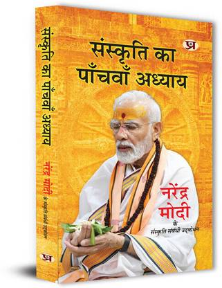 Sanskriti Ka Panchvan Adhyaya Speeches of Prime Minister of India Shri Narendra Modi