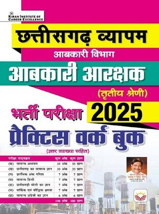 Chhattisgarh Vyapam Abkari Aarakshak Exam 2025 Practice Work Book (Hindi Medium) (5504)
