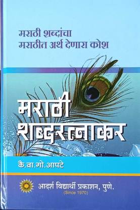 Marathi Shabdratnakar  - Marathi Shabdancha Marathit Arth DenaraKosh