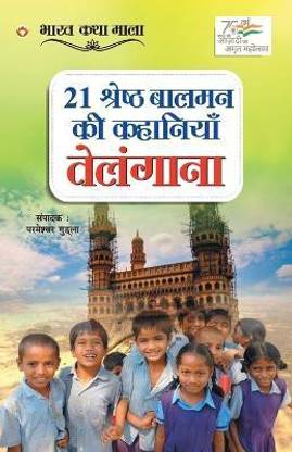 21 Shreshth Balman ki Kahaniyan