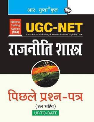 NTA-UGC-NET/JRF: Political Science (Paper I & Paper II) Previous Years Papers (Solved) Old Edition