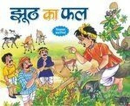 Jhoot Ka Phal Paperback