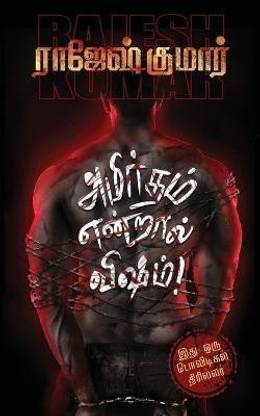 Amirtham Endraal Visham!