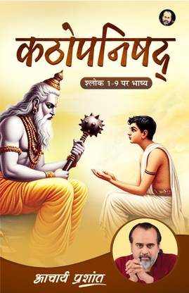 Kathopnishad Bhashya (Hindi) by Acharya Prashant