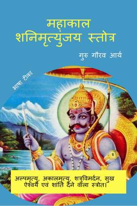 Mahakal Shani Mrityunjay Stotra / महाकाल शनि मृत्युंजय स्तोत्र