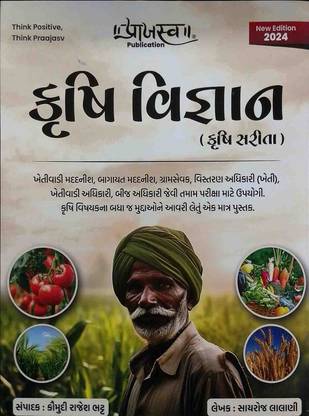 Krushi Vigyan Gujarati Exam Book For Khetiwadi Madadnish, Bagayat Madadnish, Gramsevak, Khetiwadi Adhikari,Vistaran Adhikari