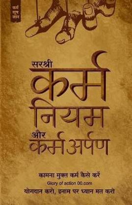 Karma Niyam Aur Karm-Arpankaamna Mukt Karm Kaise Kare (Hindi)