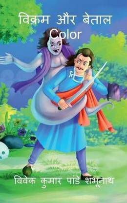 Vikram Aur betaal Color / विक्रम और बेताल Color  - 19 कहानियाँ
