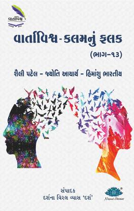 Vartavishv - kalamnu falak (Bhag-13)