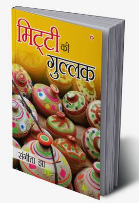 Mitti Ki Gullak in Hindi