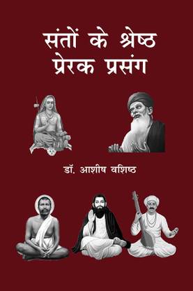 संतों के श्रेष्‍ठ प्रेरक प्रसंग
