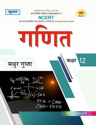 NOOTAN Ganit (Maths) Textbook for Class 12th Academic Year 2025-26  - Nageen Prakashan