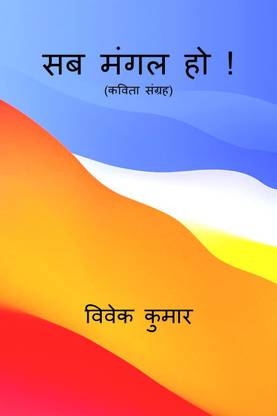 Sab Mangal Ho ! / सब मंगल हो !