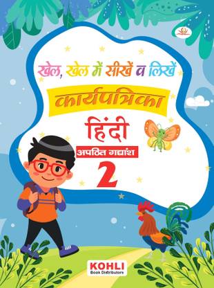 Khel Khel Me Sikhe Wa Likhe Karyapatrika Apathit Gadyansh 2