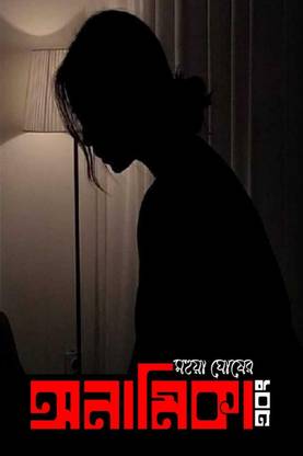 AnamikaEbong / অনামিকাএবং