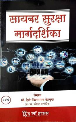 Cyber Suraksha Margdarshika  - Cyber Suraksha Margdarshika By Hind low