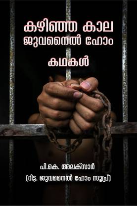 Kazhinja Kaala juvenile Home Oormakal / കഴിഞ്ഞ കാല ജുവനൈൽ ഹോം കഥകൾ