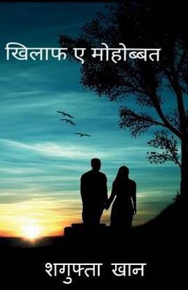 Khilaf e mohobbat / खिलाफ ए मोहोब्बत