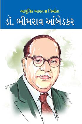 Aadhunik Bharat Ke Nirmata Dr Bhimrao Ambedkar in Gujarati