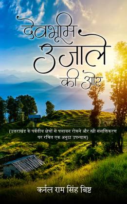 Devbhumi Ujale Ki Ore