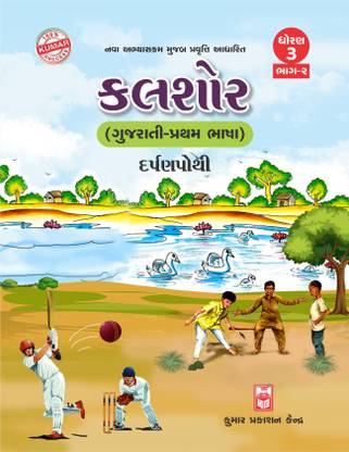 Std-3 Kalshor (Gujarati) Darpanpothi (Part-II) Gujarati Medium