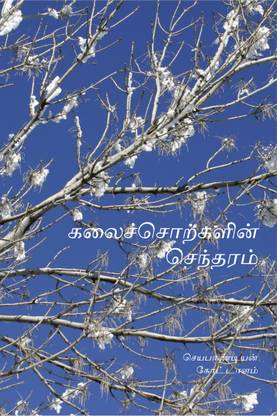 Kalaichotkalin Sentharam