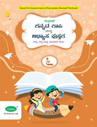 Subhas Kannada Kapi and Abyasa Pustaka 1st Language Class 6  - Kannada Copy Cum Workbook 1st Language Class 6