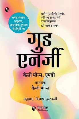 गुड एनर्जी | Good Energy: The Surprising Connection Between Metabolism and Limitless Health | Marathi Book | Casey Means MD | Calley Means | मराठी पुस्तक