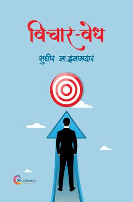 Vichar vedh by Sudhir N. Inamdar Marathi 2023 Edition-Shopizen.in