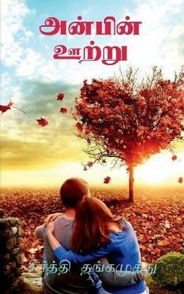 Anbin Ootru / அன்பின் ஊற்று