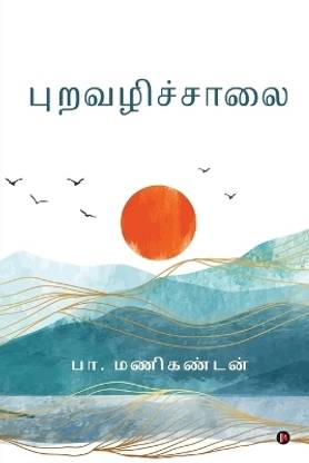 Puravazhichchaalai