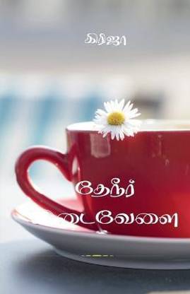 Theneer Idaivelai / தேநீர் இடைவேளை