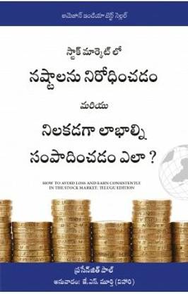 How To Avoid Loss And Earn Consistently In The Stock Market: An Easy-To-Understand And Practical Guide For Every Investor (Telugu)