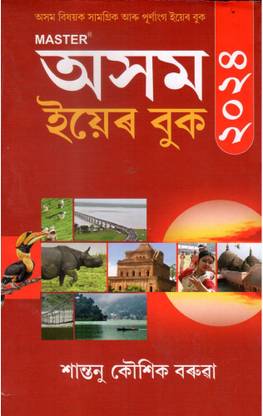 Latest Assam Year Book 2023 Just Launched | Assam Year Book 2023 | Assamese | Asom Year Book 2023 | Santanu Koushik Baruah