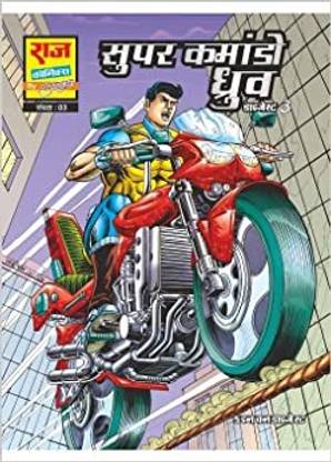 Super Commando Dhruva Digest 3 (Hindi) (Premium)