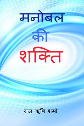 Manobal Ki Shakti / मनोबल की शक्ति